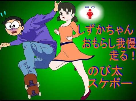 おもらししずかちゃん|しずかちゃん おしっコ漏れる 電車の中でおもらし我。